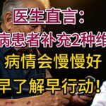 医生直言：糖尿病患者补充2种维生素，病情会慢慢好，早了解早行动！【安澜谈健康】#糖尿病 #控糖 #血糖稳定 #维生素D #B族维生素 #二甲双胍 #糖尿病并发症 #健康科普 #胰岛素抵抗 #糖友饮食