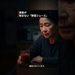 糖尿病の人が飲んではいけない野菜ジュース【悪化リスク2.3倍】 #糖尿病 #血糖値 #野菜ジュース