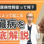 【糖尿病性腎症】放置すると20年後に透析？糖尿病によって起こる腎臓病を専門医が徹底解説