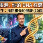 柏格醫生揭秘糖尿病、心臟病、高血壓等慢性病,20大預防技巧