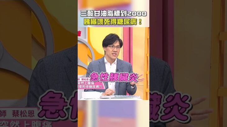 #三酸甘油脂 標到2000？#胰臟 壞死得#糖尿病！【#醫師好辣】#shorts