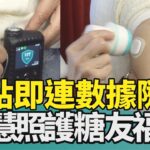 血糖 監測|糖尿病 糖友|胰島素 幫浦|三總 智慧照護|2026 中嘉新聞| 一貼即連 連續血糖監測×胰島素幫浦 糖尿病照護更智慧