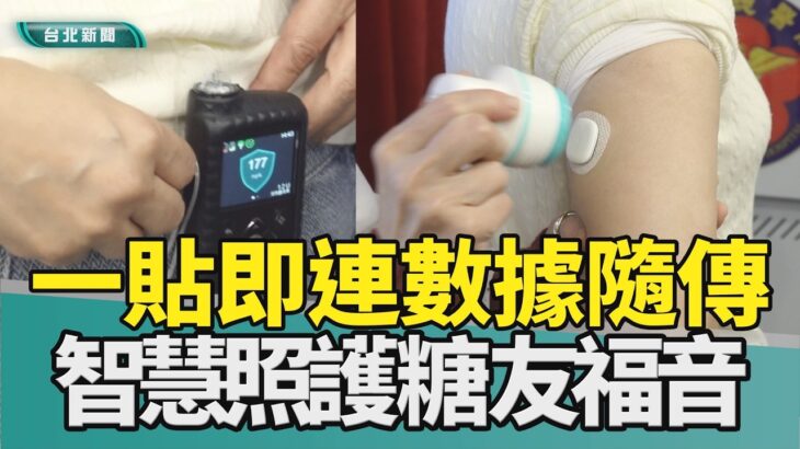 血糖 監測|糖尿病 糖友|胰島素 幫浦|三總 智慧照護|2026 中嘉新聞| 一貼即連 連續血糖監測×胰島素幫浦 糖尿病照護更智慧