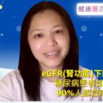 2026 04 10 eGFR（腎功能）下降點算好？糖尿病患者如何對策？90%人都忽略一樣嘢！ #前期糖尿病  #糖尿病  #eGFR  #腎功能