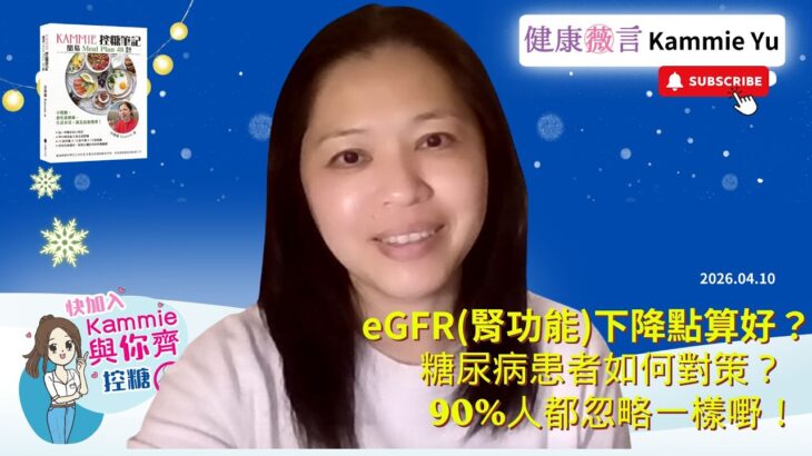 2026 04 10 eGFR（腎功能）下降點算好？糖尿病患者如何對策？90%人都忽略一樣嘢！ #前期糖尿病  #糖尿病  #eGFR  #腎功能