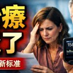 2026糖尿病新标准：治疗方式彻底改变