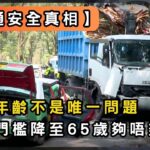 揭開香港車牌監管漏洞 糖尿病影響視力仍可開工？ | 香港 2026 | 時事 | 資訊 | 時事多面睇｜新聞｜A Closer Look