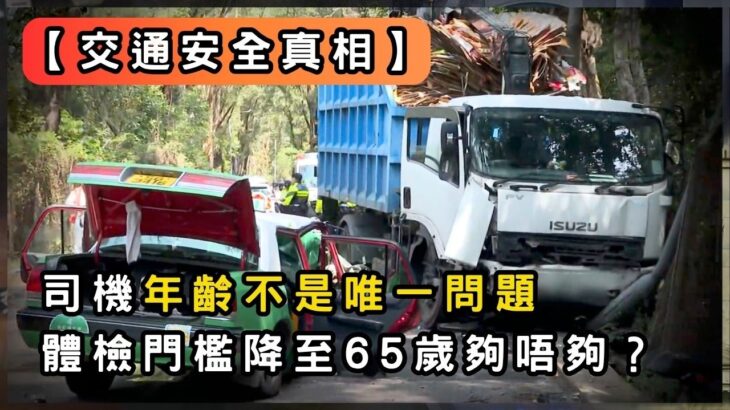 揭開香港車牌監管漏洞 糖尿病影響視力仍可開工？ | 香港 2026 | 時事 | 資訊 | 時事多面睇｜新聞｜A Closer Look