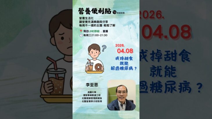 營養便利貼- 20260408戒掉甜食就能躲過糖尿病?