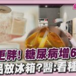 「零卡」騙大腦!糖尿病風險飆 長期恐加速血管硬化 保健品要冰?「這兩類」不冰恐變質20260420｜主播#王馨儀 ｜1700健康儀點靈 PODCAST｜TVBS新聞 @TVBSNEWS01