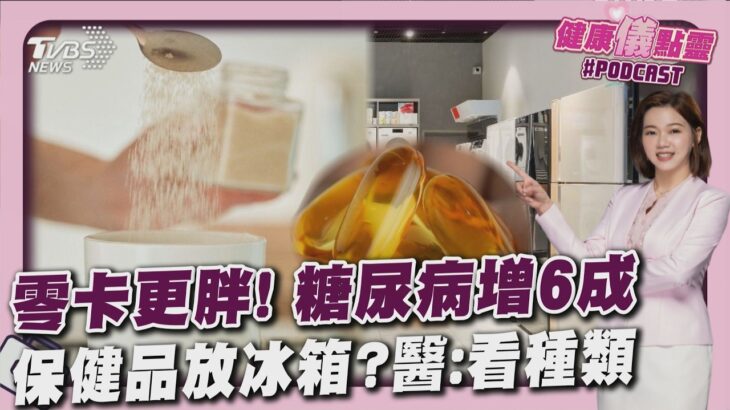 「零卡」騙大腦!糖尿病風險飆 長期恐加速血管硬化 保健品要冰?「這兩類」不冰恐變質20260420｜主播#王馨儀 ｜1700健康儀點靈 PODCAST｜TVBS新聞 @TVBSNEWS01