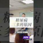 🌼糖尿病，三多的原因🌼#黃帝內經#養生健康#營養 2026年4月7日