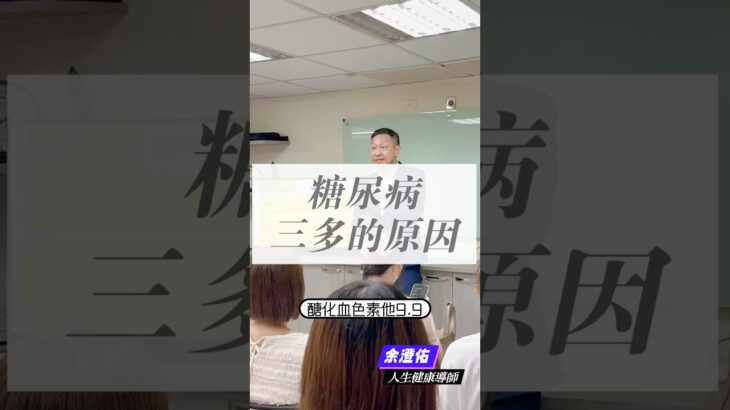 🌼糖尿病，三多的原因🌼#黃帝內經#養生健康#營養 2026年4月7日
