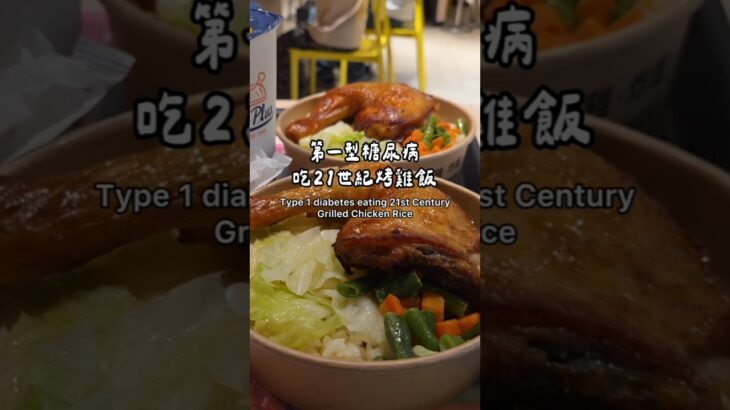 第一型糖尿病吃21世紀烤雞飯🍗