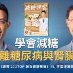 跟著醫生吃 211 TOP 餐盤，學會減糖，遠離糖尿病與腎臟病｜《護腎 211TOP 蔬食健康餐盤》 ft. 王奕淳醫師