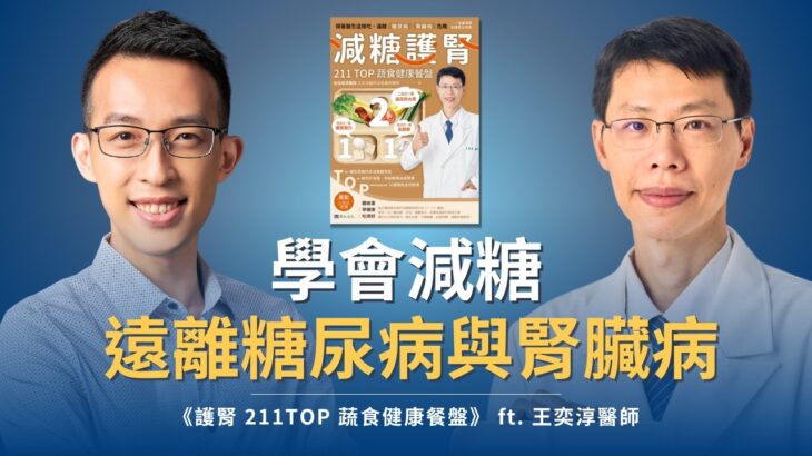 跟著醫生吃 211 TOP 餐盤，學會減糖，遠離糖尿病與腎臟病｜《護腎 211TOP 蔬食健康餐盤》 ft. 王奕淳醫師