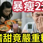 糖尿大危機！不好甜飲食「竟患嚴重糖尿病？」三個月「暴瘦22磅」醫生警告「日日吃某東西」不嗜甜一樣患病！