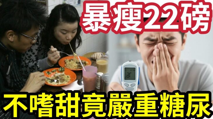 糖尿大危機！不好甜飲食「竟患嚴重糖尿病？」三個月「暴瘦22磅」醫生警告「日日吃某東西」不嗜甜一樣患病！