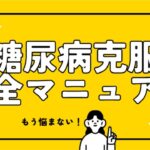 【ニュース解説】インシュリン注射の前に見てください。2型糖尿病を自力で治す21日間メソッド｜オートファジーとサプリで細胞のゴミを大掃除 #糖尿病 #糖尿病克服 #断食 #オートファジー #分子栄養学