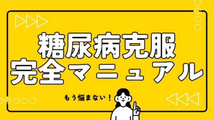 【ニュース解説】インシュリン注射の前に見てください。2型糖尿病を自力で治す21日間メソッド｜オートファジーとサプリで細胞のゴミを大掃除 #糖尿病 #糖尿病克服 #断食 #オートファジー #分子栄養学