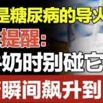 牛奶是糖尿病的导火索？医生提醒：喝牛奶时别碰它，否则血糖瞬间飙升到23！高血糖的再不看的就来不及了！#家庭大医生
