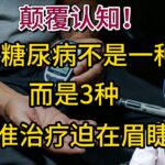 颠覆认知！2型糖尿病不是一种病，而是3种，精准治疗迫在眉睫！【安澜谈健康】#糖尿病 #2型糖尿病 #精准控糖 #胰岛素抵抗 #血糖监测 #二甲双胍 #健康科普 #胰岛功能 #控糖饮食 #糖尿病并发症