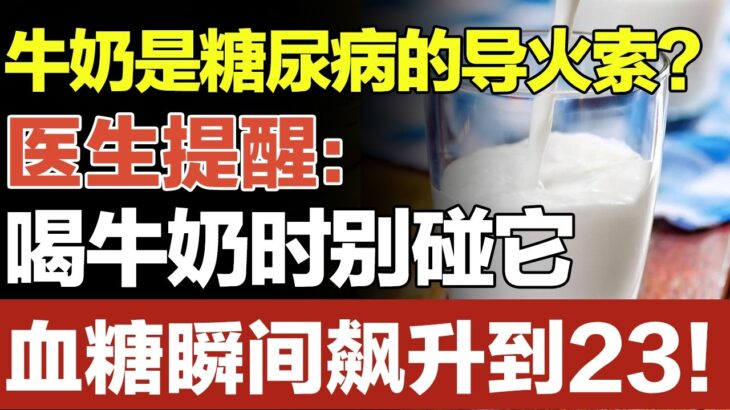 牛奶是糖尿病的导火索？医生提醒：喝牛奶时别碰它，否则血糖瞬间飙升到23！高血糖的再不看的就来不及了！#家庭大医生