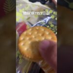 エントリーほじった過度な糖質制限ダイエットの結果2型糖尿病30歳で心筋梗塞2本詰まらせ心臓腐ってからの全食事記録1153日目