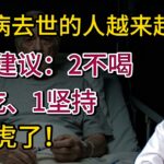 糖尿病去世的人越来越多！医生建议：2不喝、3不吃、1坚持，别马虎了！【安澜谈健康】#血糖管理 #糖尿病预防 #健康科普 #控糖饮食 #胰岛素抵抗 #高血糖并发症 #年轻人健康 #科学运动 #健康饮食
