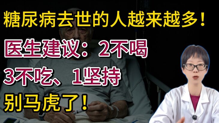 糖尿病去世的人越来越多！医生建议：2不喝、3不吃、1坚持，别马虎了！【安澜谈健康】#血糖管理 #糖尿病预防 #健康科普 #控糖饮食 #胰岛素抵抗 #高血糖并发症 #年轻人健康 #科学运动 #健康饮食