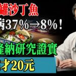 每週2罐沙丁魚，糖尿病風險從37%降到8%！巴塞隆納研究震驚營養學界