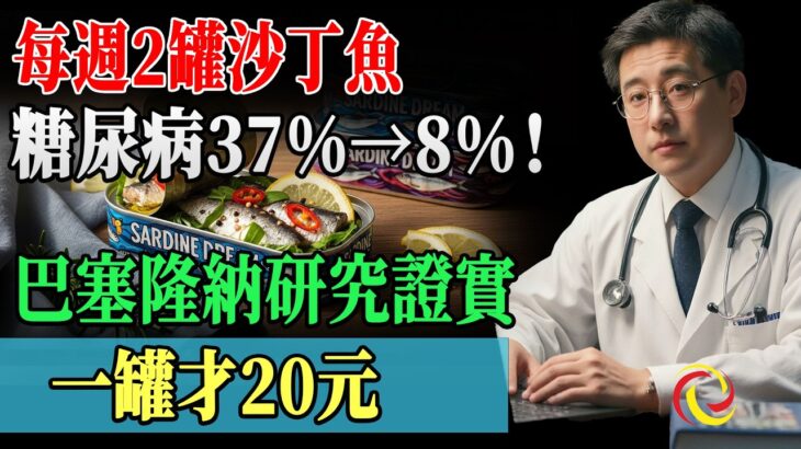 每週2罐沙丁魚，糖尿病風險從37%降到8%！巴塞隆納研究震驚營養學界