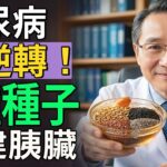 2型糖尿病能逆轉！醫師們揭露4種種子重建胰臟貝塔細胞，血糖降28%有研究 #2型糖尿病逆轉 #糖尿病飲食 #降血糖 #銀髮族健康 #銀髮族