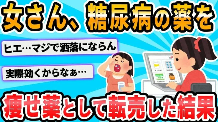 【2ch面白いスレ】やせ薬として服用した糖尿病薬で下痢・嘔吐、２０代の女２人「もったいないから売った」疑い…購入者も体調不良