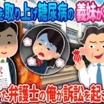 【2ch】糖尿病で救急搬送された義妹「慰謝料払え！」→弁護士の俺が法的に追い詰めた結果、義妹が号泣ｗ【スカッとする話】