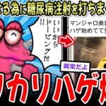 【痩せる薬】女さん、糖尿病の注射「マンジャロ」をセルフ打ちしまくった結果→【2ch面白いスレ】