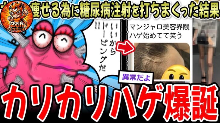 【痩せる薬】女さん、糖尿病の注射「マンジャロ」をセルフ打ちしまくった結果→【2ch面白いスレ】