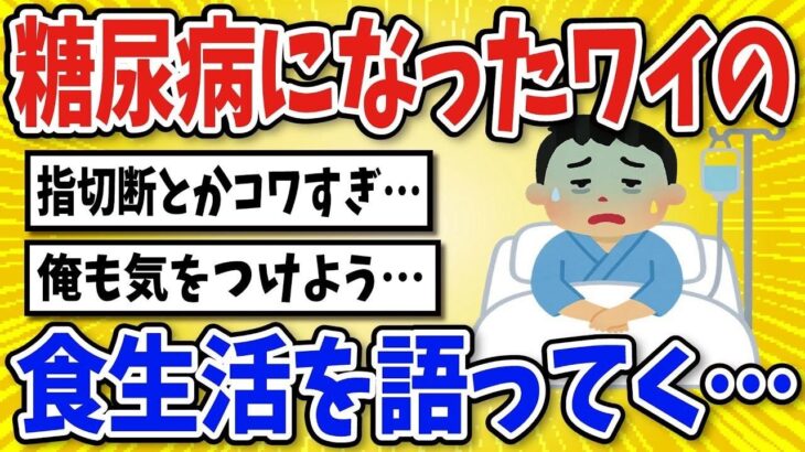 【有益】糖尿病になる生活を続けた結果…【2chスレ風まとめ】