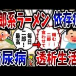 【依存症】二郎系ラーメン依存症！糖尿病で透析生活!?【2ch修羅場】