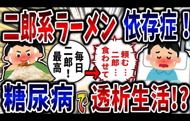 【依存症】二郎系ラーメン依存症！糖尿病で透析生活!?【2ch修羅場】