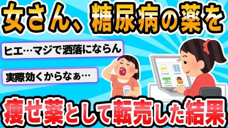 【2ch面白いスレ】やせ薬として服用した糖尿病薬で下痢・嘔吐、２０代の女２人「もったいないから売った」疑い…購入者も体調不良