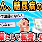 【2ch面白いスレ】やせ薬として服用した糖尿病薬で下痢・嘔吐、２０代の女２人「もったいないから売った」疑い…購入者も体調不良