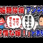【病気】妊娠糖尿病アンチ夫！「怠惰な嫁！」と大激怒!?【2ch修羅場】