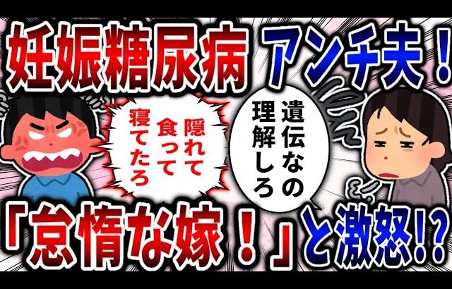 【病気】妊娠糖尿病アンチ夫！「怠惰な嫁！」と大激怒!?【2ch修羅場】