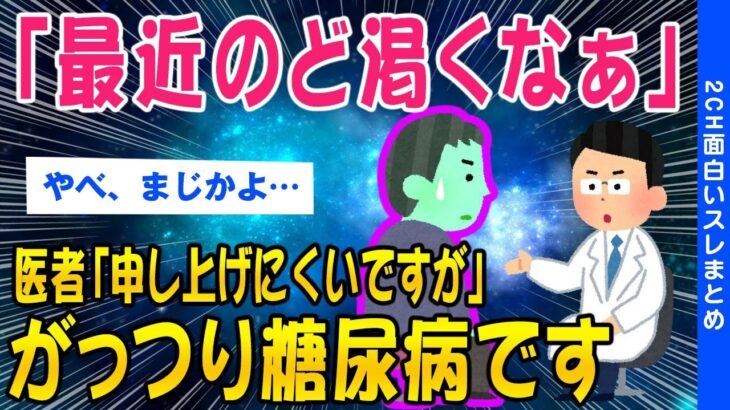 【2ch健康スレ】「最近のど渇くなぁ」病院行くか…医者「糖尿病です…」【ゆっくり解説】