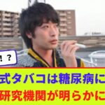 「加熱式タバコは糖尿病になる」　研究機関が明らかに【2chまとめ】【2chスレ】【5chスレ】