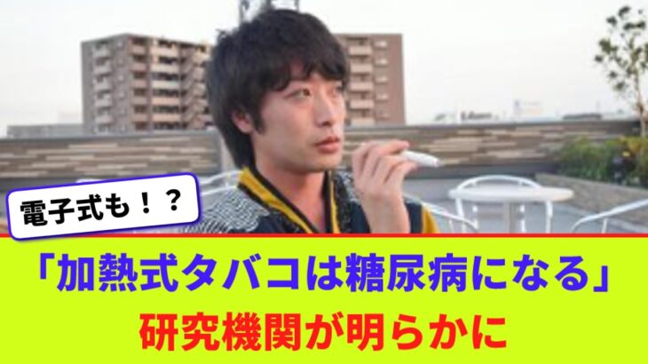 「加熱式タバコは糖尿病になる」　研究機関が明らかに【2chまとめ】【2chスレ】【5chスレ】