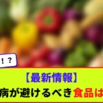 【最新情報】糖尿病が避けるべき食品はこれ【2chまとめ】【2chスレ】【5chスレ】