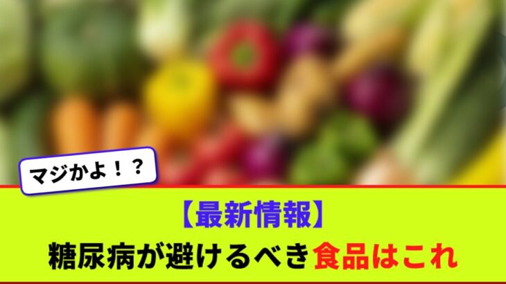 【最新情報】糖尿病が避けるべき食品はこれ【2chまとめ】【2chスレ】【5chスレ】