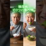 糖尿病無条件毎日食べるべき3つの食べ物  #糖尿病 #シニア健康 #健康習慣 #長生き #健康知識 #簡単体操